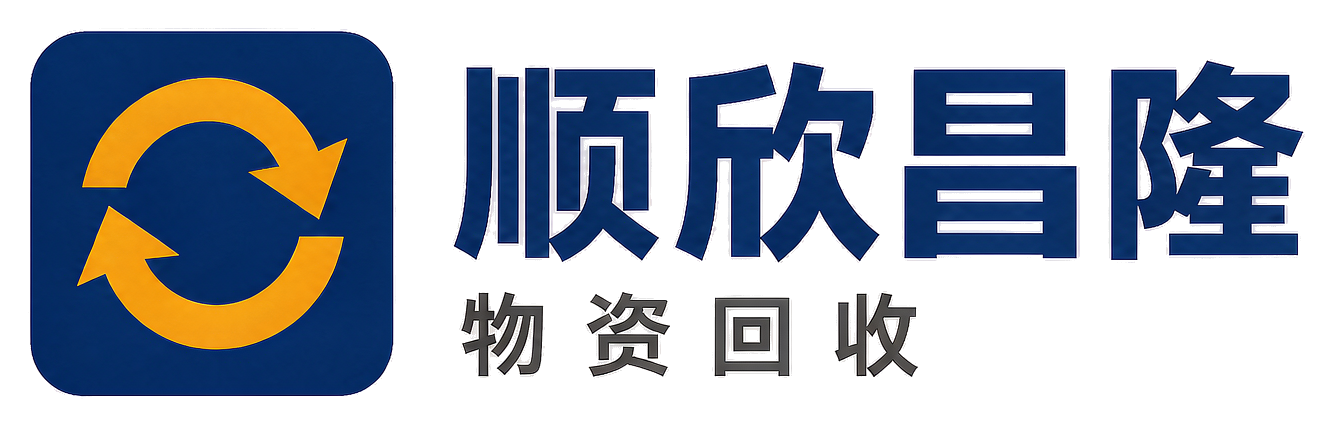 顺欣昌隆物资回收大荔站